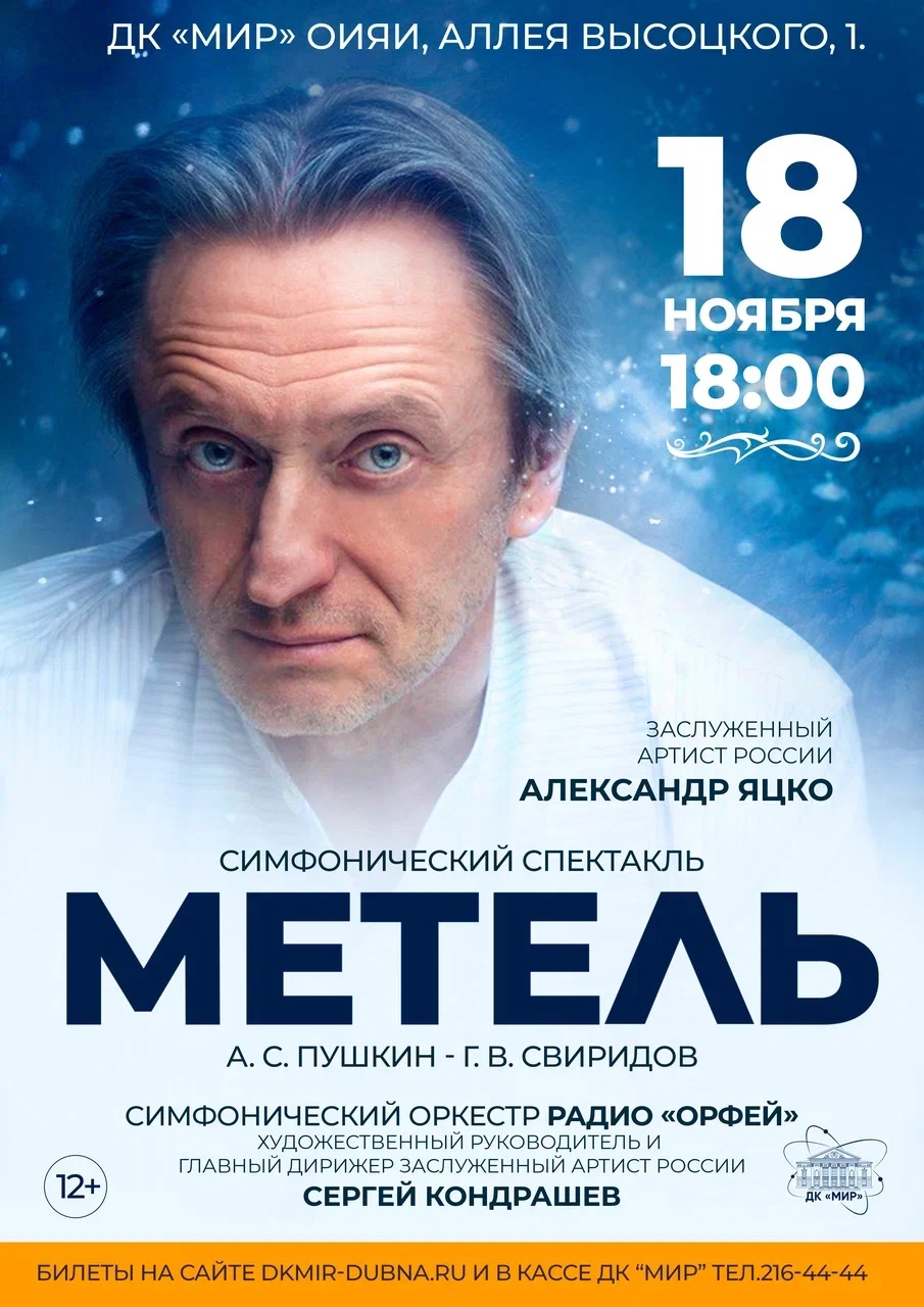 Симфонический спектакль «Метель» | 22.08.2023 | Дубна - БезФормата