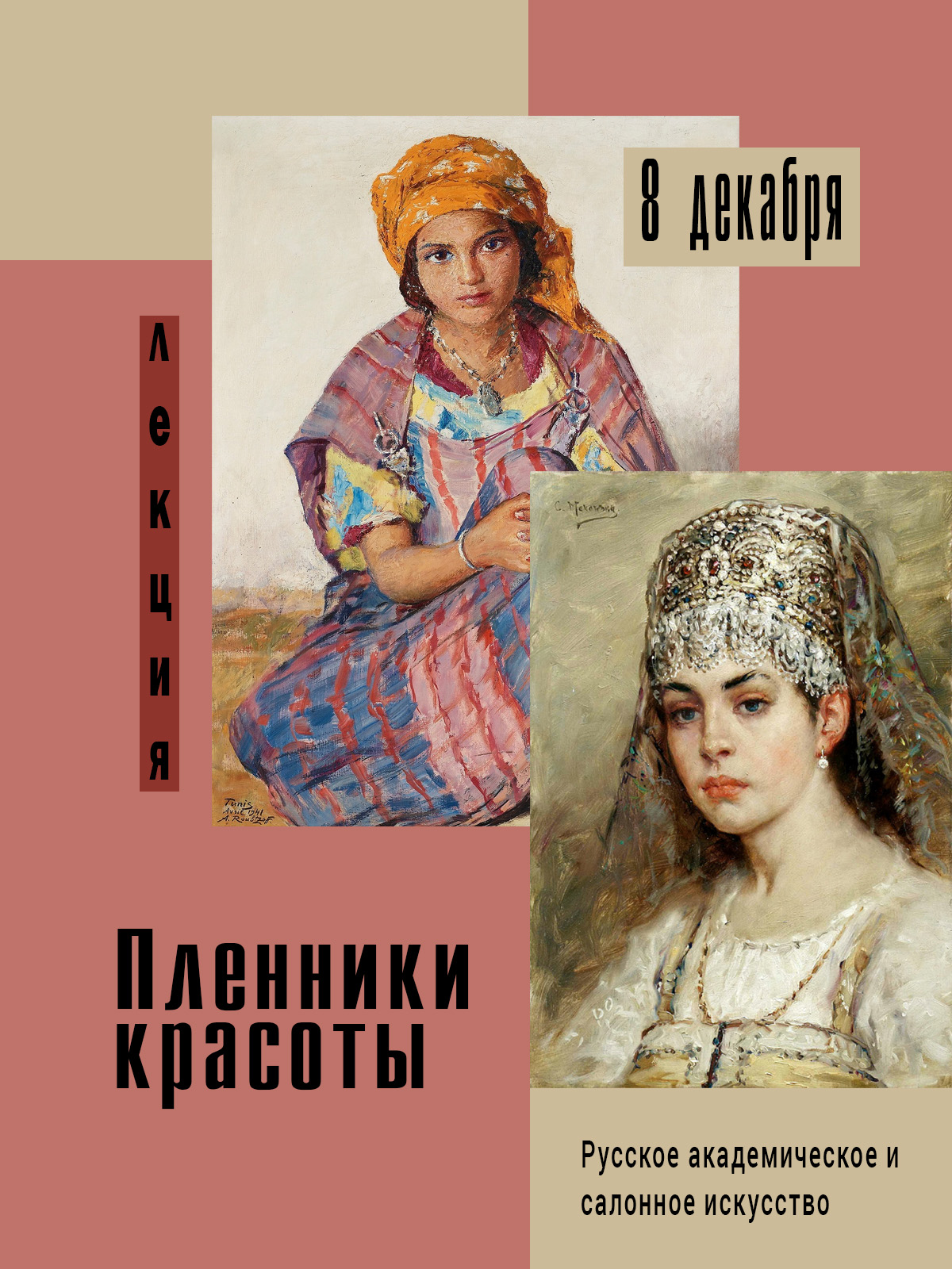 Лекция о русском академическом и салонном искусстве | Объединенный институт  ядерных исследований