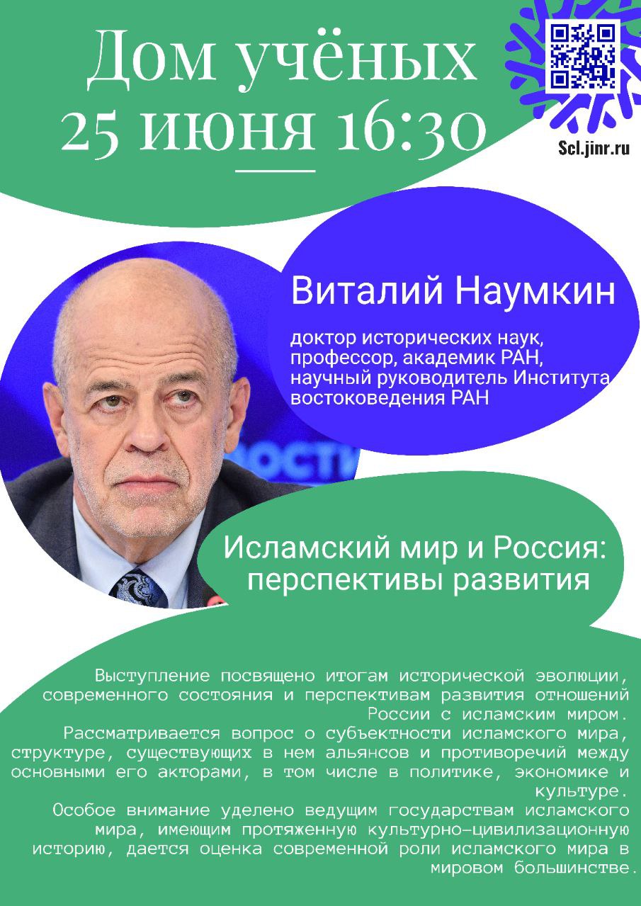 Лекция «Исламский мир и Россия: перспективы развития» | Объединенный  институт ядерных исследований